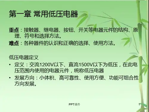 电气元件作用及结构图形符号详解  ppt课件