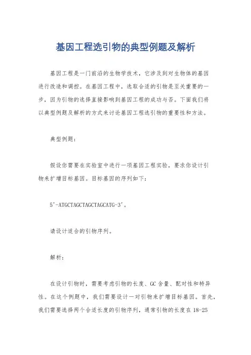 基因工程选引物的典型例题及解析
