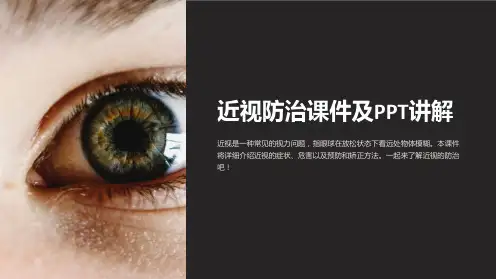 近视防治课件及PPT讲解