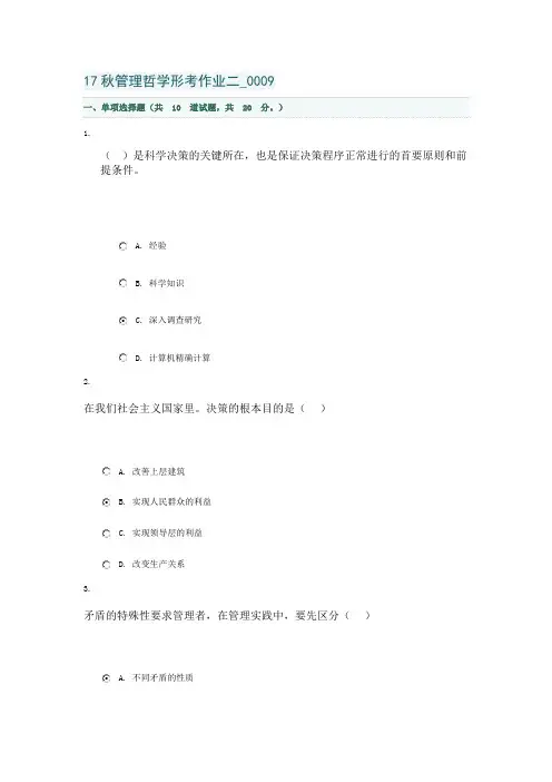 17秋管理哲学形考作业二_0009