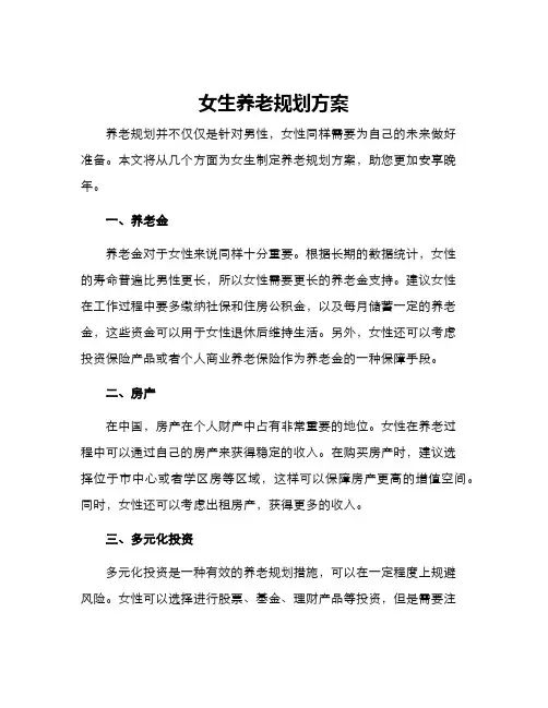 女生养老规划方案