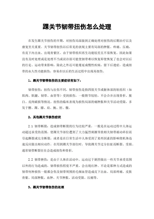 踝关节韧带扭伤怎么处理