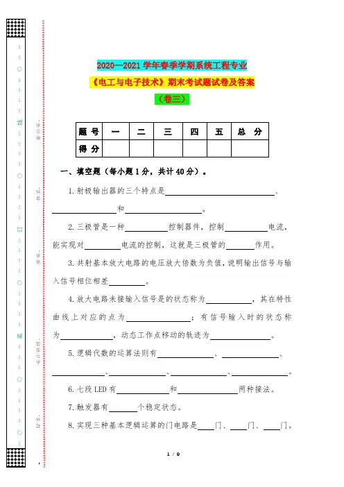 2020—2021学年春季学期系统工程专业《电工与电子技术》期末考试题试卷及答案(卷三)