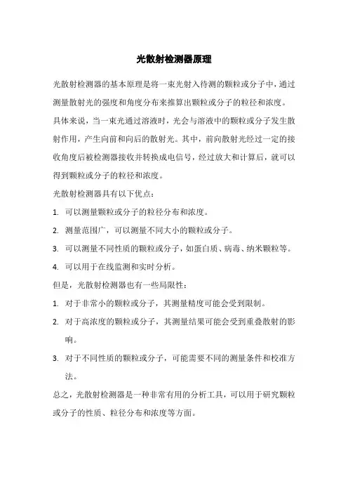 光散射检测器原理