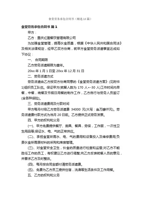 食堂劳务承包合同书（精选14篇）