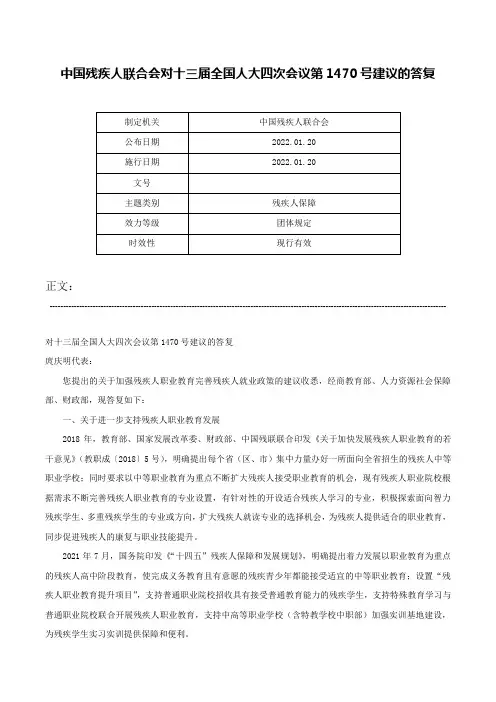 中国残疾人联合会对十三届全国人大四次会议第1470号建议的答复-