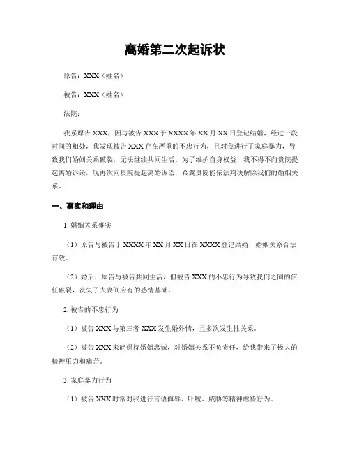 离婚第二次起诉状