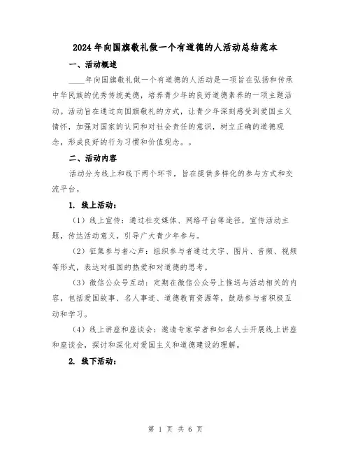 2024年向国旗敬礼做一个有道德的人活动总结范本（2篇）