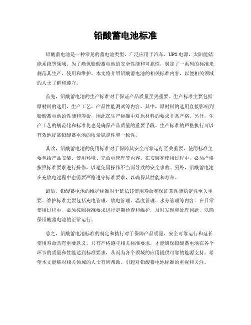 铅酸蓄电池标准