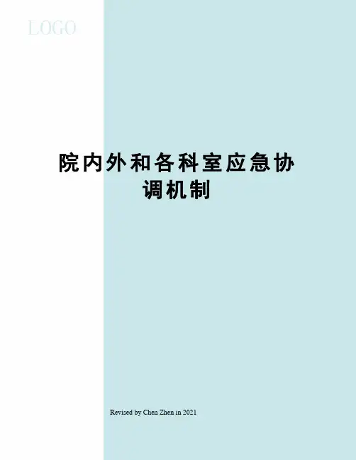 院内外和各科室应急协调机制