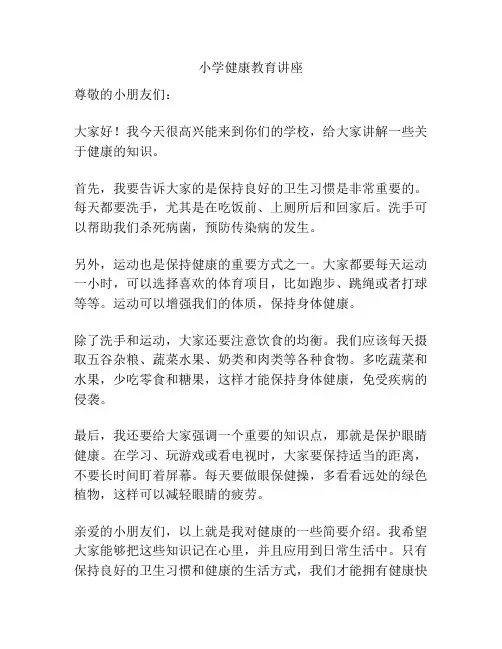 小学健康教育讲座