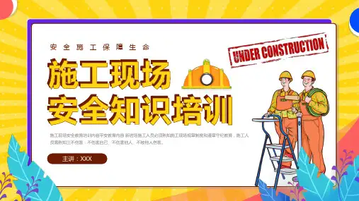 施工现场安全知识培训PPT课件