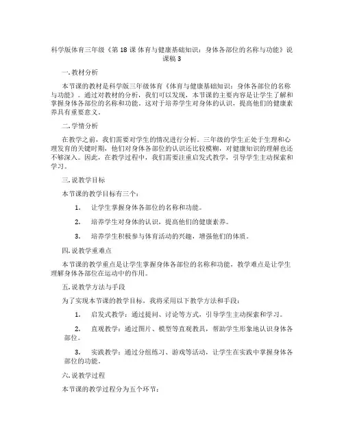 科学版体育三年级《第18课 体育与健康基础知识：身体各部位的名称与功能》说课稿3