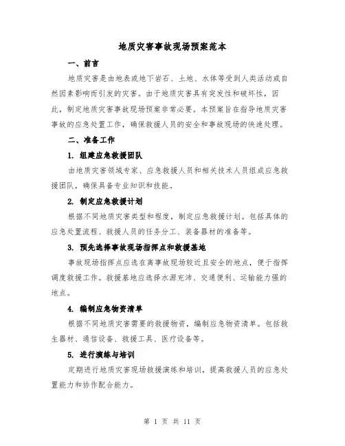 地质灾害事故现场预案范本(三篇)
