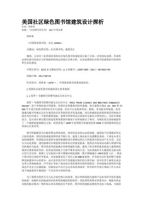 美国社区绿色图书馆建筑设计探析