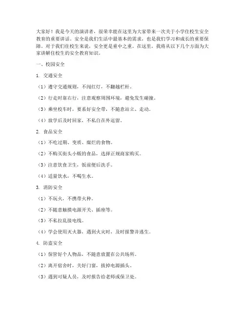 小学住校生安全教育讲稿