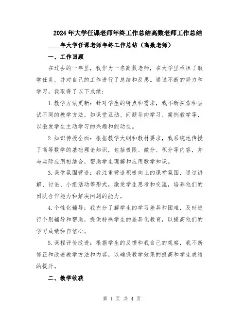 2024年大学任课老师年终工作总结高数老师工作总结