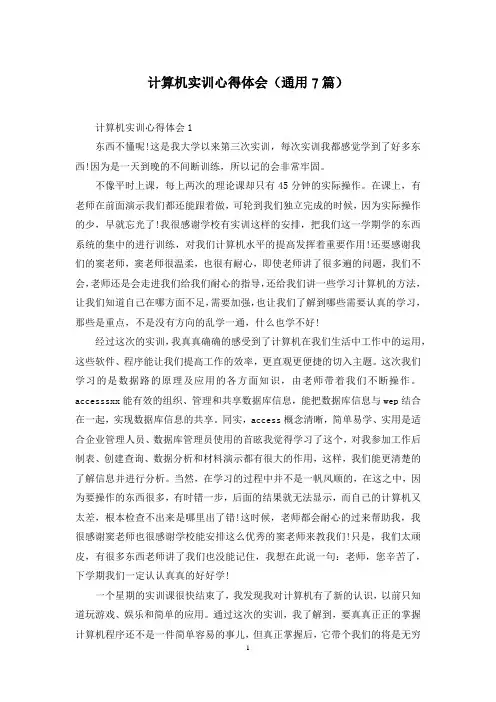 计算机实训心得体会(通用7篇)