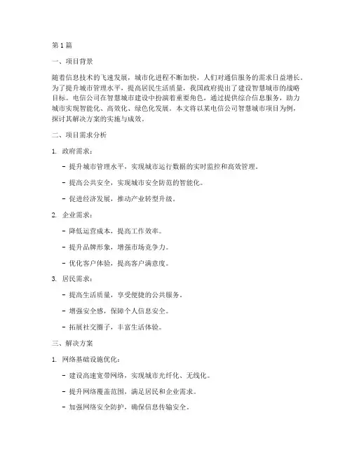 电信公司解决方案案例(3篇)
