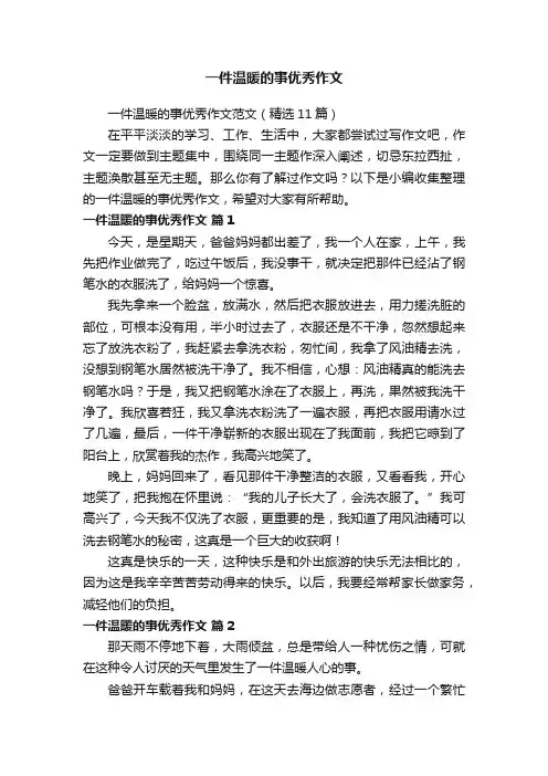 一件温暖的事优秀作文范文（精选11篇）