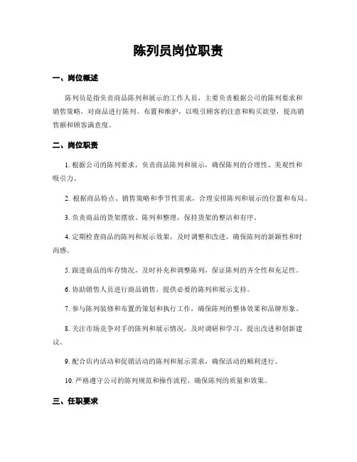 陈列员岗位职责
