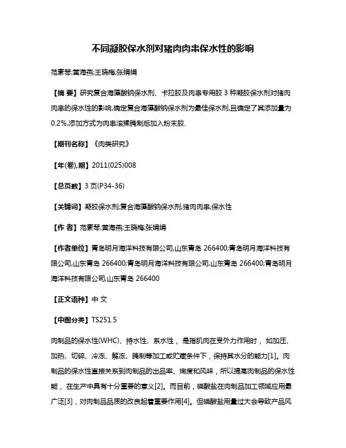 不同凝胶保水剂对猪肉肉串保水性的影响