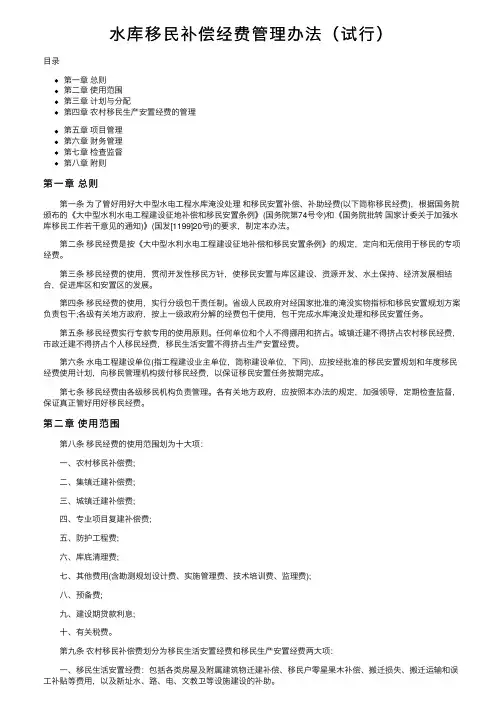 水库移民补偿经费管理办法（试行）