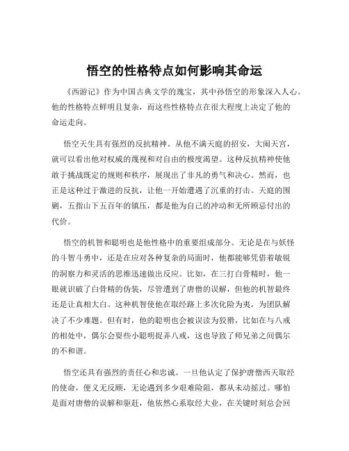 悟空的性格特点如何影响其命运