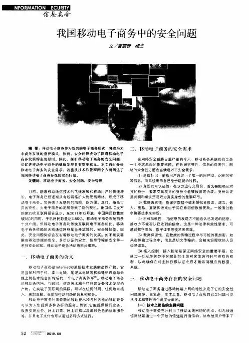 我国移动电子商务中的安全问题