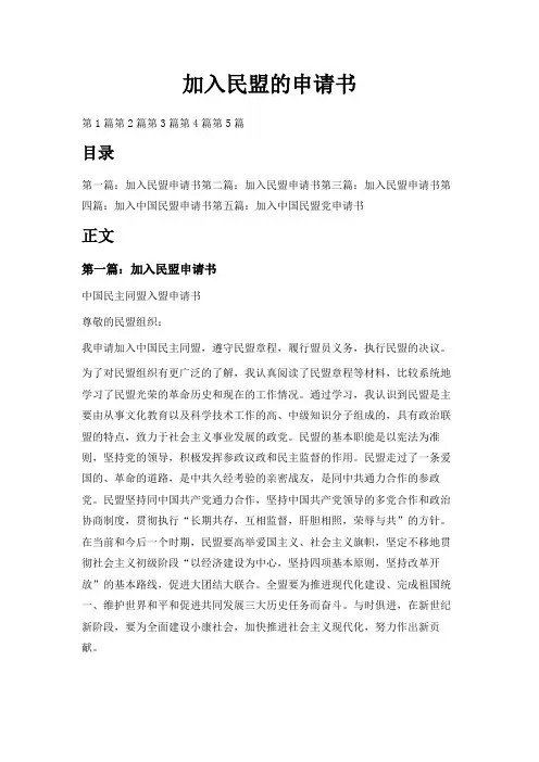 最新-加入民盟的申请书 精品