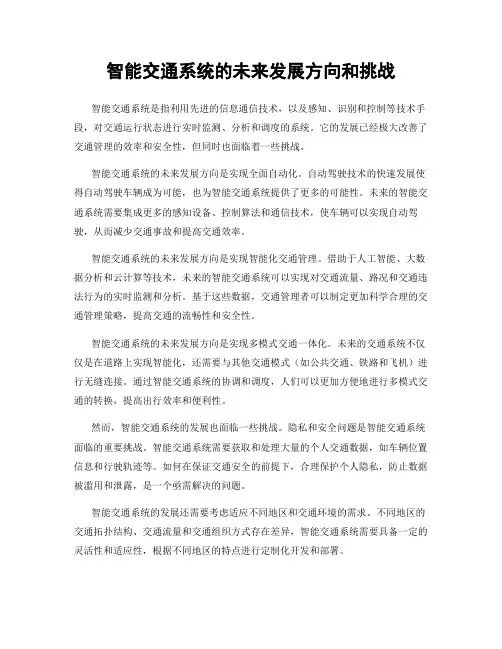 智能交通系统的未来发展方向和挑战