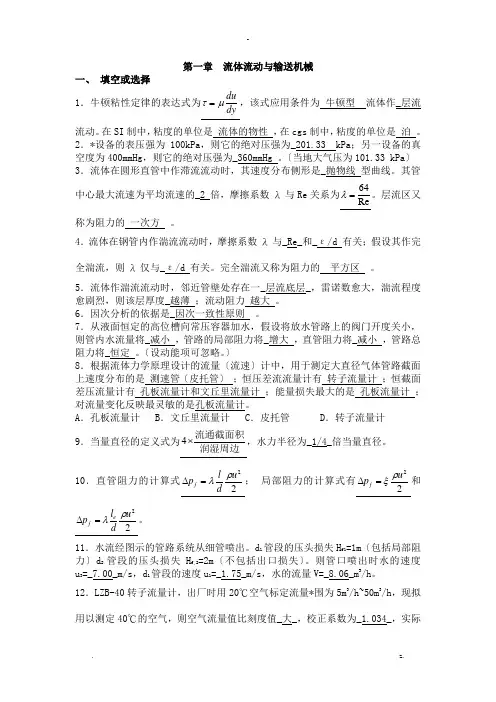 化工原理复习资料选择及计算题---答案