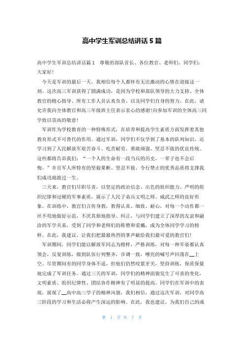 高中学生军训总结讲话5篇