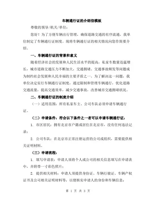 车辆通行证的介绍信模板