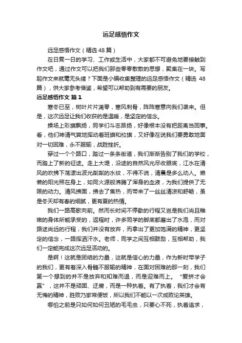 远足感悟作文（精选48篇）