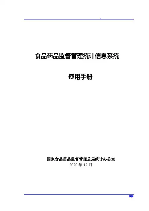 食品药品监督管理统计信息系统操作手册范本