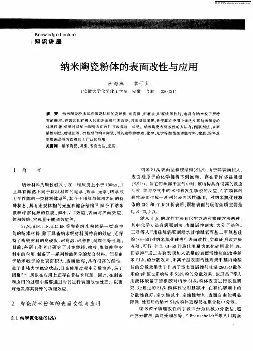纳米陶瓷粉体的表面改性与应用