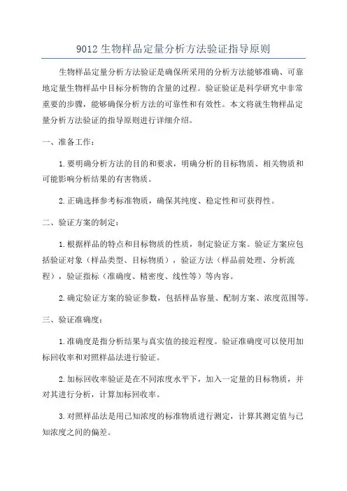 9012生物样品定量分析方法验证指导原则