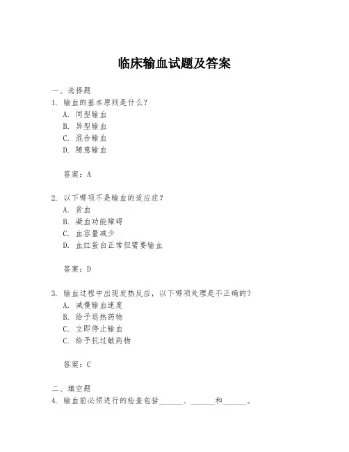 临床输血试题及答案