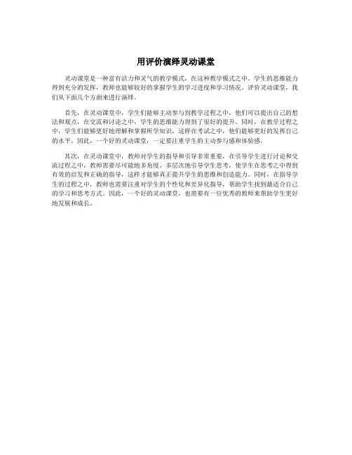 用评价演绎灵动课堂