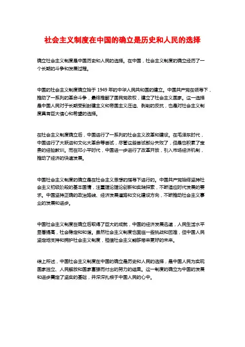 社会主义制度在中国的确立是历史和人民的选择