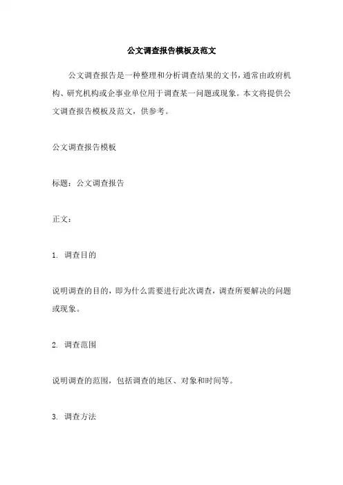 公文调查报告模板及范文
