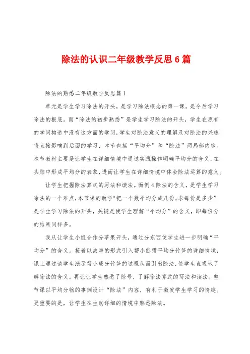 除法的认识二年级教学反思6篇