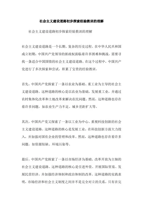 社会主义建设道路初步探索经验教训的理解