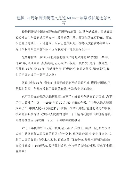 建国60周年演讲稿范文足迹60年一年级成长足迹怎么写