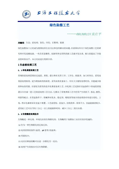 绿色染整工艺