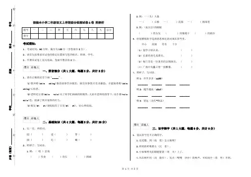 部编本小学二年级语文上学期综合检测试卷A卷 附解析