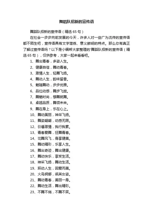 舞蹈队招新的宣传语