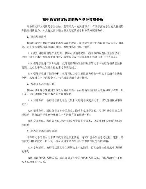 高中语文群文阅读的教学指导策略分析