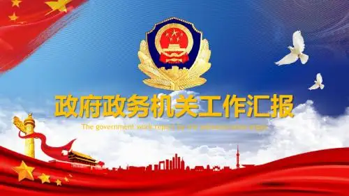 政府政务机关工作汇报PPT模板